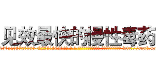 见效最快的慢性毒药 (见效最快的慢性毒药【电-186x2687x6963-Q278180069元-吉-药-业】我们做的是长期生意,靠的是老客户长期支持 http://sngk.net/8SZhaI
)