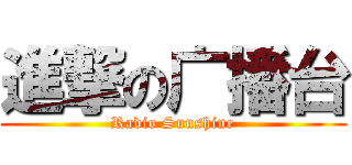 進撃の广播台 (Radio Sunshine)