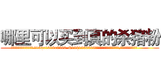 哪里可以买到真的杀猪粉 (哪里可以买到真的杀猪粉【电.话156x1318x7580-Q1991936399鑫宏药业】我们做的是长期生意,靠的是老客户长期支持
参考消息网2月20日报道 韩媒称，“剩女多、离婚率高的城市，房价一定会上涨。”这是中国经济学家金岩石2016年12月参加在上海举行的房地产相关论坛时说的话。
)