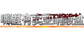 哪里有卖亚硝酸盐 (哪里有卖亚硝酸盐【电-186x2687x6963-Q278180069元-吉-药-业】我们做的是长期生意,靠的是老客户长期支持 http://sngk.net/uOqyV4
)