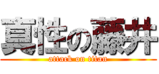 真性の藤井 (attack on titan)
