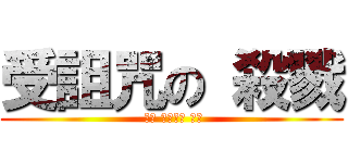 受詛咒の 殺戮 ( キャ シャジャ 澤銘)