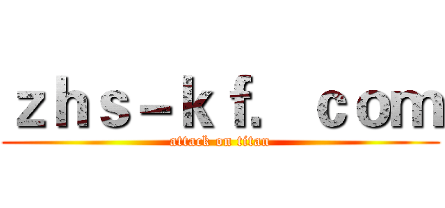 ｚｈｓ－ｋｆ．ｃｏｍ (attack on titan)