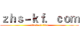 ｚｈｓ－ｋｆ．ｃｏｍ (attack on titan)