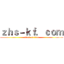 ｚｈｓ－ｋｆ．ｃｏｍ (attack on titan)