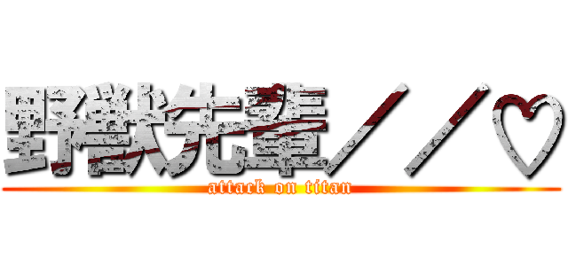 野獣先輩／／♡ (attack on titan)