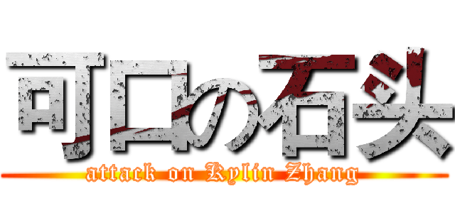 可口の石头 (attack on Kylin Zhang)