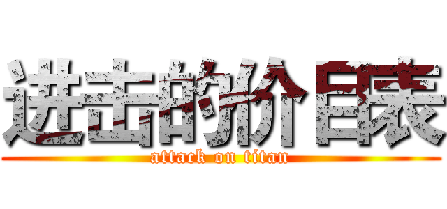 进击的价目表 (attack on titan)