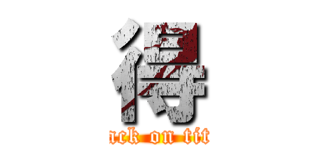 得 (attack on titan)