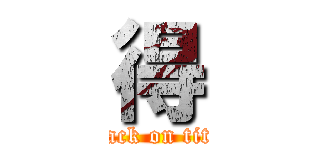 得 (attack on titan)