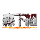 森下組 (Team Morisita)