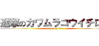 進撃のカワムラコウイチロウ (attack on titan)