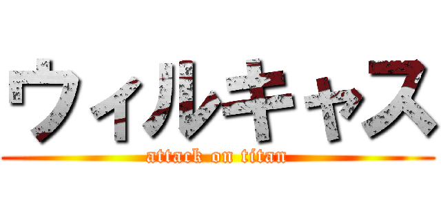 ウィルキャス (attack on titan)