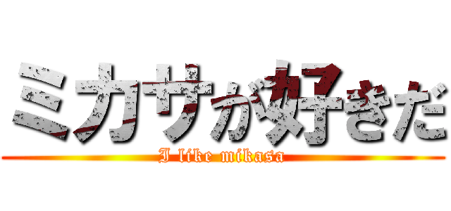 ミカサが好きだ (I like mikasa)