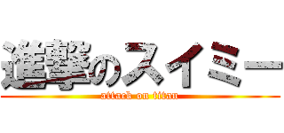 進撃のスイミー (attack on titan)