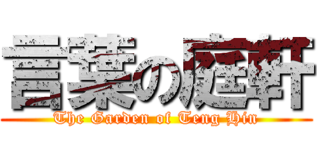 言葉の庭軒 (The Garden of Teng Hin)