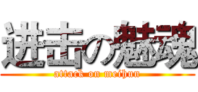 进击の魅魂 (attack on meihun)