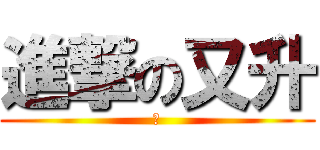 進撃の又升 (ㄐ)