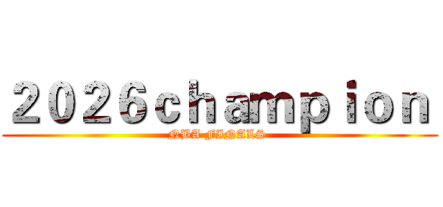 ２０２６ｃｈａｍｐｉｏｎ  (NBA FINALS )