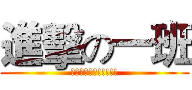 進擊の一班 (壯哉我大一班!!!!!)