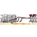 進擊の一班 (壯哉我大一班!!!!!)