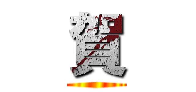 賀 ()