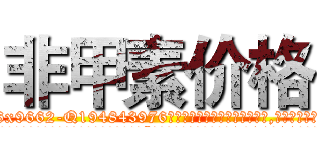 非甲素价格 (非甲素价格【电.话186x0156x9662-Q194843976林氏药业】我们做的是长期生意,靠的是老客户长期支持
参考消息网2月20日报道 韩媒称，“剩女多、离婚率高的城市，房价一定会上涨。”这是中国经济学家金岩石2016年12月参加在上海举行的房地产相关论坛时说的话。
)