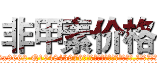 非甲素价格 (非甲素价格【电.话186x0156x9662-Q194843976林氏药业】我们做的是长期生意,靠的是老客户长期支持
参考消息网2月20日报道 韩媒称，“剩女多、离婚率高的城市，房价一定会上涨。”这是中国经济学家金岩石2016年12月参加在上海举行的房地产相关论坛时说的话。
)
