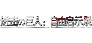 进击の巨人：自由启示录 (attack on titan)