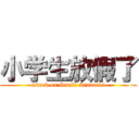 小学生放假了 (attack on Small Students)