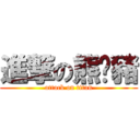 進撃の熊貓豬 (attack on titan)