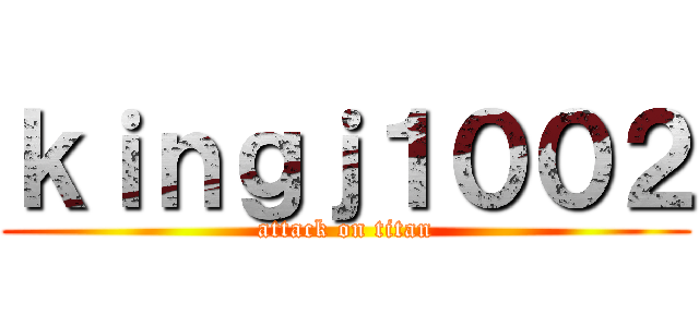 ｋｉｎｇｊ１００２ (attack on titan)