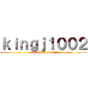 ｋｉｎｇｊ１００２ (attack on titan)