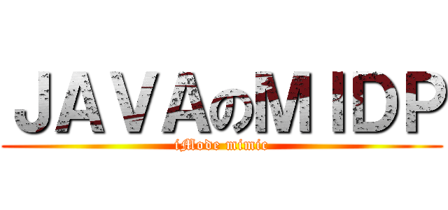 ＪＡＶＡのＭＩＤＰ (iMode mimic)