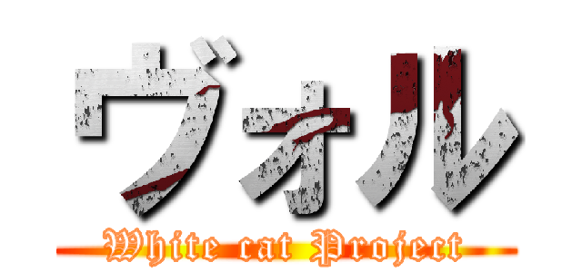 ヴォル (White cat Project)