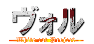 ヴォル (White cat Project)