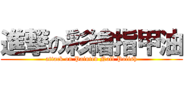 進撃の彩繪指甲油 (attack on Painted Nail Polish)