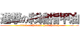 進撃の彩繪指甲油 (attack on Painted Nail Polish)