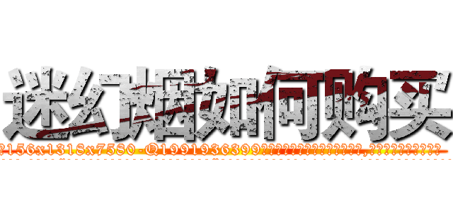 迷幻烟如何购买 (迷幻烟如何购买【电.话156x1318x7580-Q1991936399鑫宏药业】我们做的是长期生意,靠的是老客户长期支持
参考消息网2月20日报道 韩媒称，“剩女多、离婚率高的城市，房价一定会上涨。”这是中国经济学家金岩石2016年12月参加在上海举行的房地产相关论坛时说的话。
)