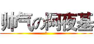 帅气の阿夜基 (♂)