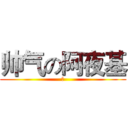 帅气の阿夜基 (♂)