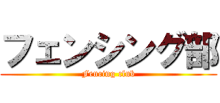 フェンシング部 (Fencing club)