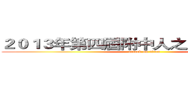 ２０１３年第四屆附中人之附中盃排球賽 (attack on titan)