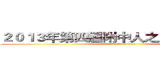 ２０１３年第四屆附中人之附中盃排球賽 (attack on titan)