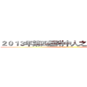 ２０１３年第四屆附中人之附中盃排球賽 (attack on titan)