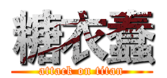 糖衣蠢 (attack on titan)