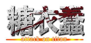 糖衣蠢 (attack on titan)