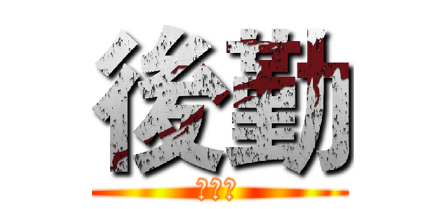 後勤 (第一連)