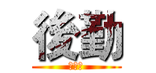 後勤 (第一連)