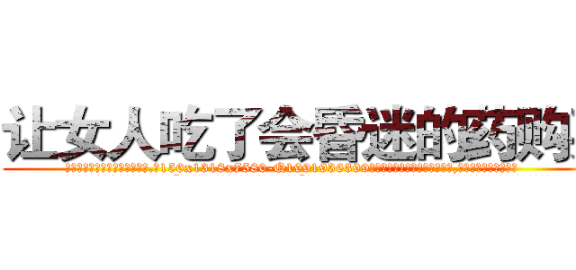 让女人吃了会昏迷的药购买 (让女人吃了会昏迷的药购买【电.话156x1318x7580-Q1991936399鑫宏药业】我们做的是长期生意,靠的是老客户长期支持
参考消息网2月20日报道 韩媒称，“剩女多、离婚率高的城市，房价一定会上涨。”这是中国经济学家金岩石2016年12月参加在上海举行的房地产相关论坛时说的话。
)